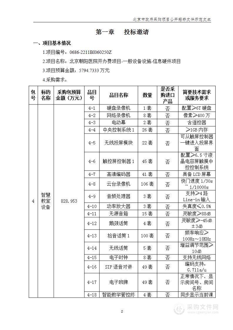 北京朝阳医院开办费项目-一般设备设施-信息硬件（第四包）