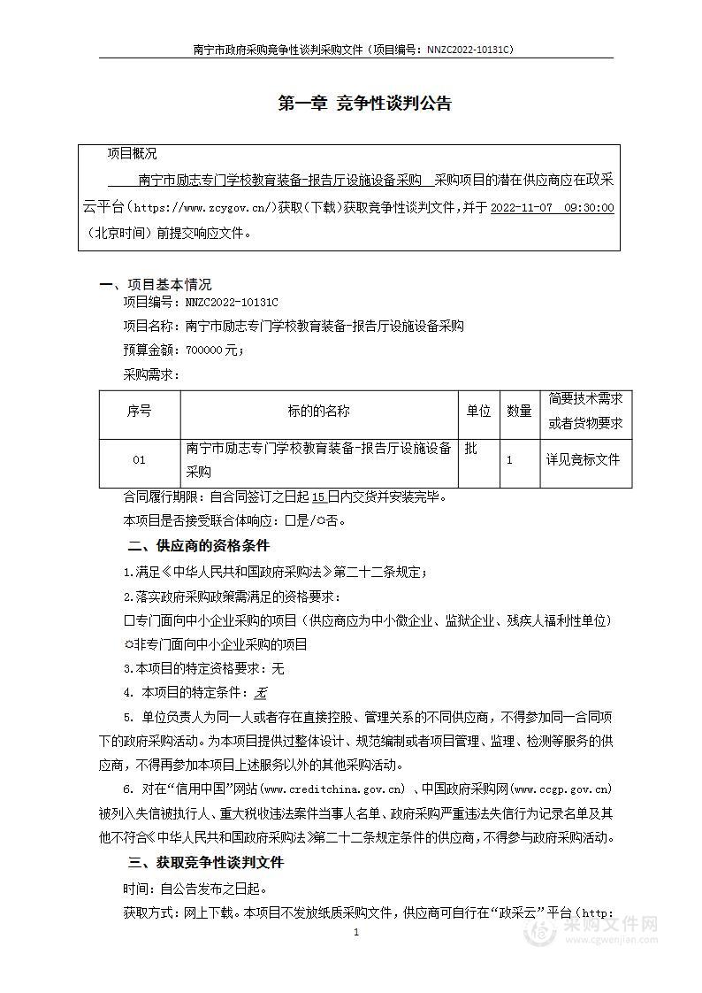 南宁市励志专门学校教育装备-报告厅设施设备采购