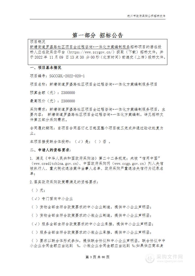 新塘街道罗婆路社区项目全过程咨询+一体化方案编制服务项目