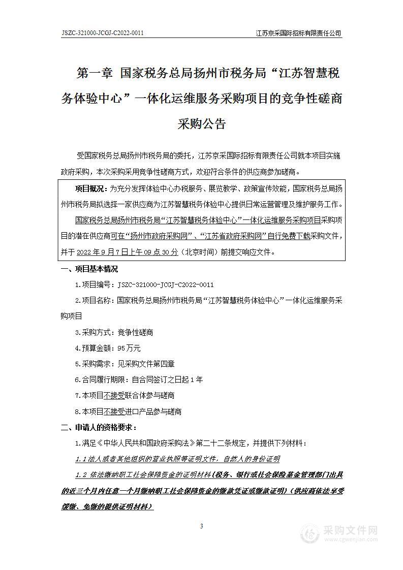 国家税务总局扬州市税务局“江苏智慧税务体验中心”一体化运维服务采购项目