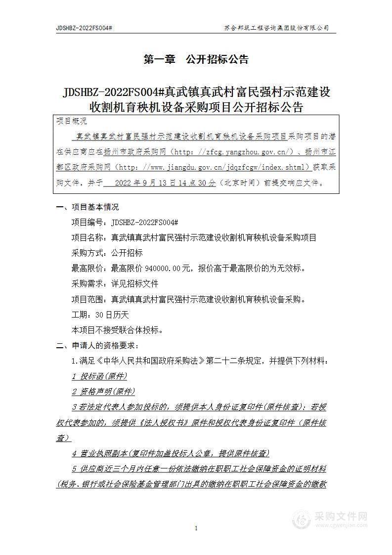 真武镇真武村富民强村示范建设收割机育秧机设备采购项目