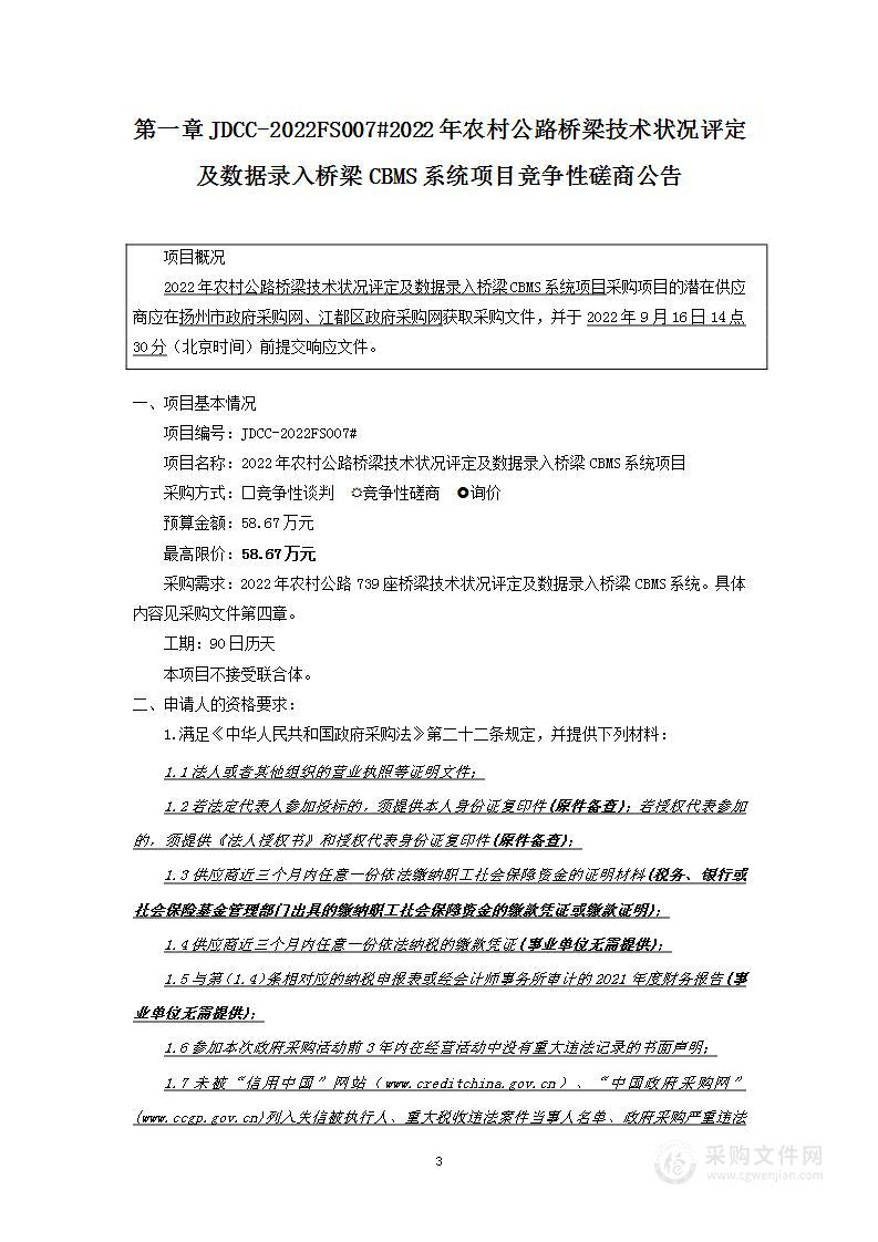 2022年农村公路桥梁技术状况评定及数据录入桥梁CBMS系统项目