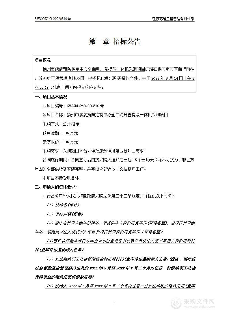 扬州市疾病预防控制中心全自动开盖提取一体机采购项目