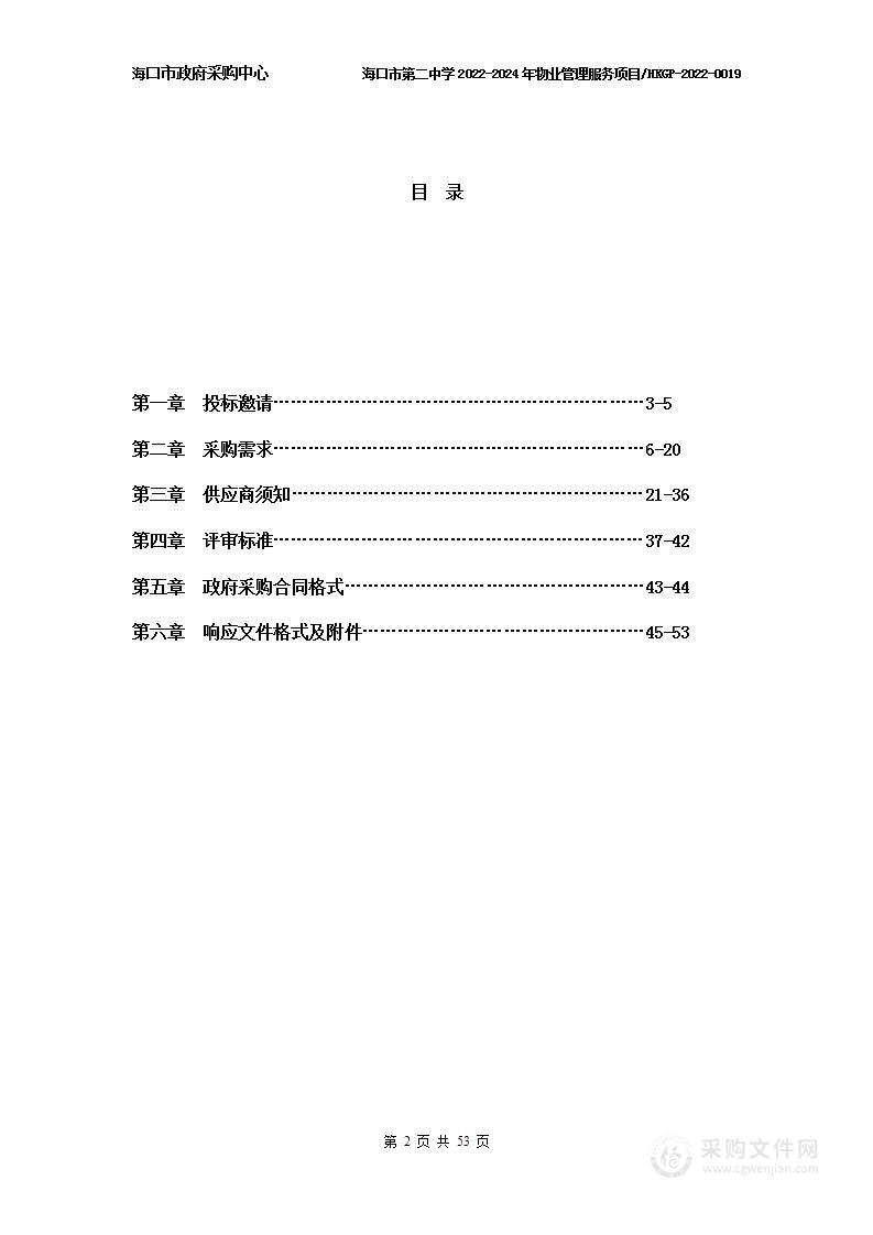 海口市第二中学2022-2024年物业管理服务项目