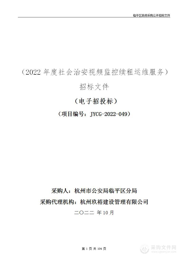 2022年度社会治安视频监控续租运维服务