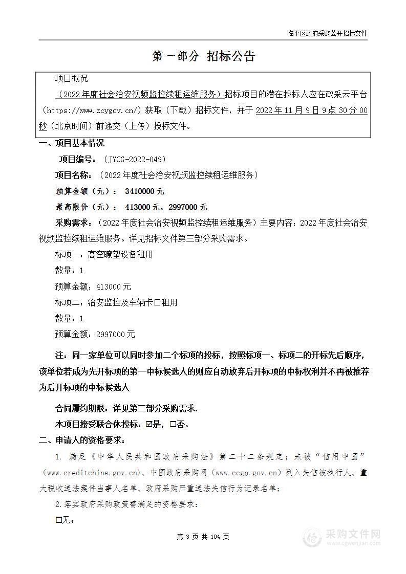 2022年度社会治安视频监控续租运维服务