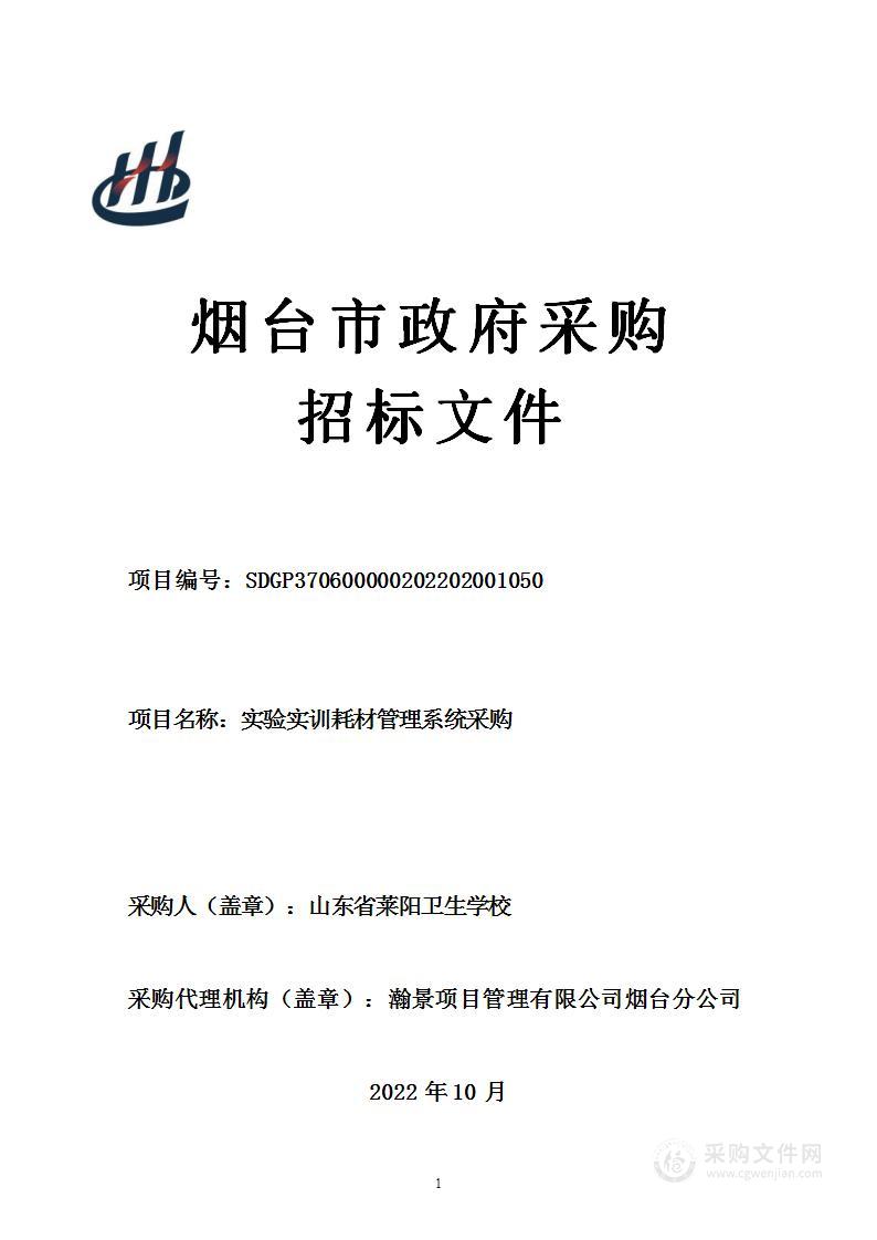 山东省莱阳卫生学校实验实训耗材管理系统采购