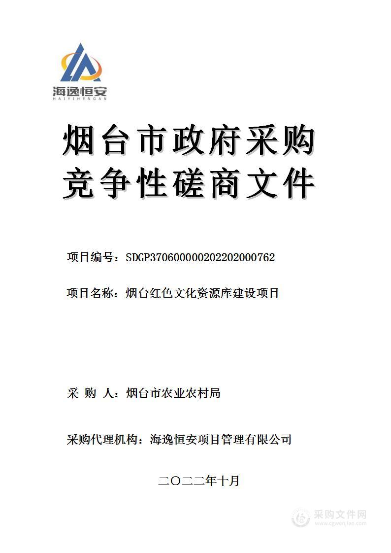 烟台市农业农村局烟台红色文化资源库建设项目