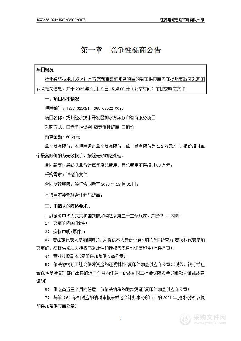 扬州经济技术开发区排水方案预审咨询服务项目