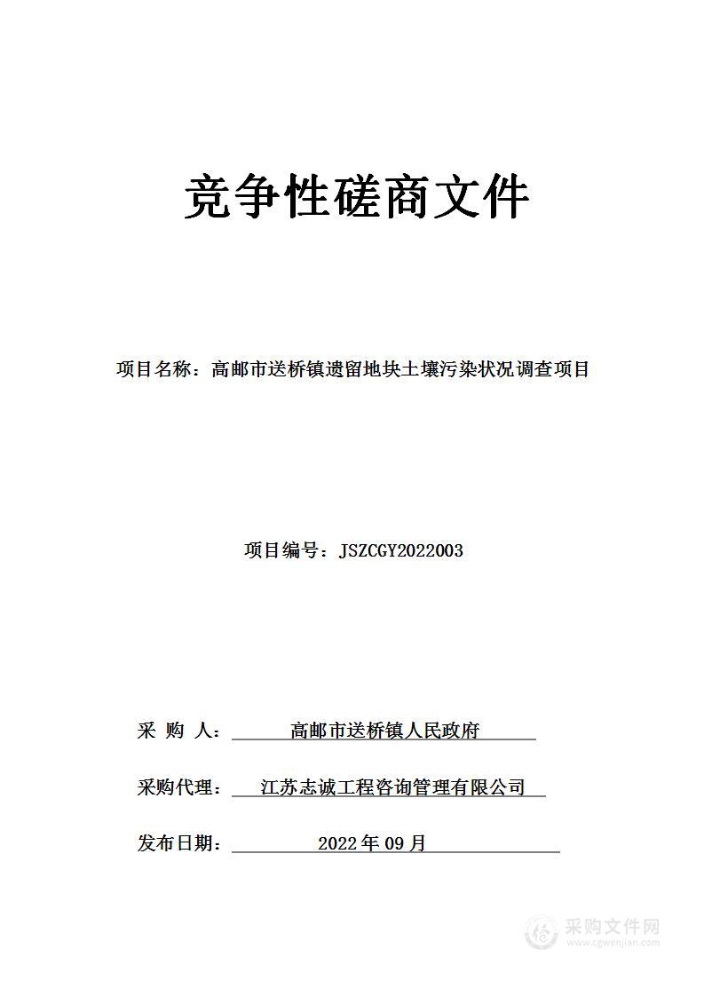 高邮市送桥镇遗留地块土壤污染状况调查项目