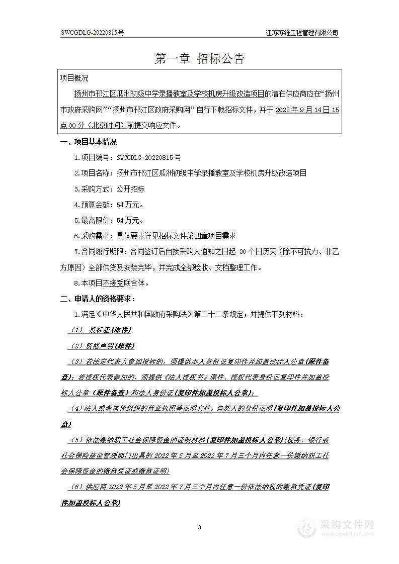 扬州市邗江区瓜洲初级中学录播教室及学校机房升级改造项目