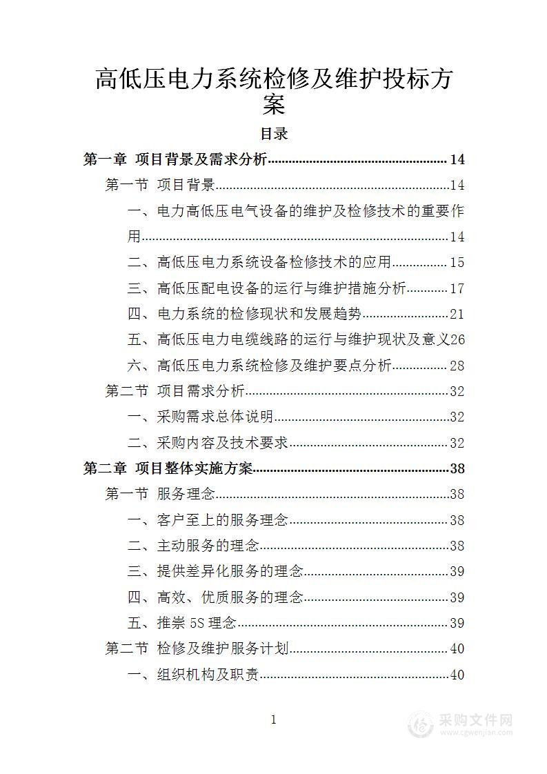 高低压电力系统检修及维护投标方案