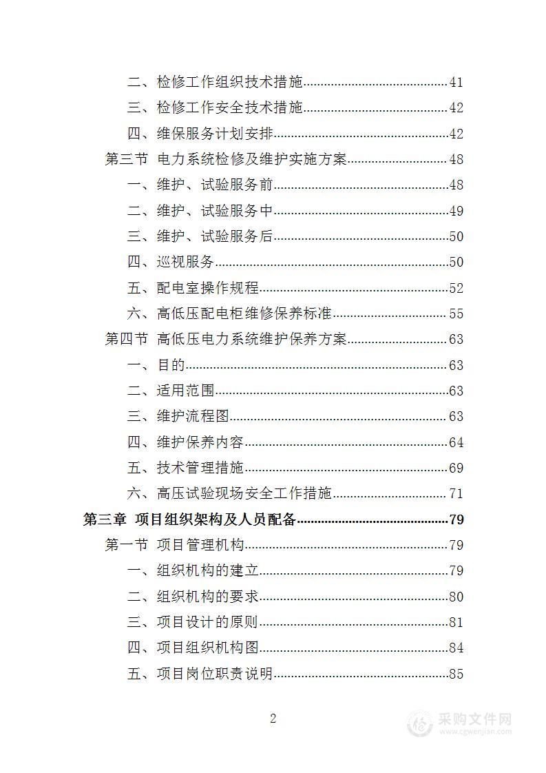 高低压电力系统检修及维护投标方案