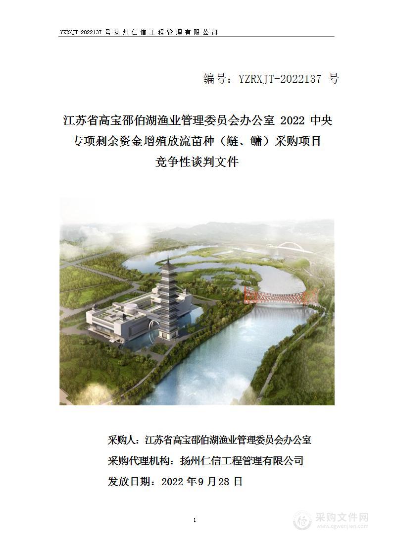 江苏省高宝邵伯湖渔业管理委员会办公室2022中央专项剩余资金增殖放流苗种（鲢、鳙）采购项目