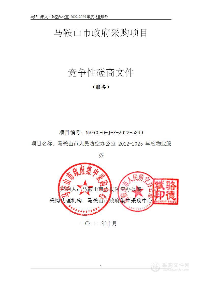 马鞍山市人民防空办公室2022-2025年度物业服务