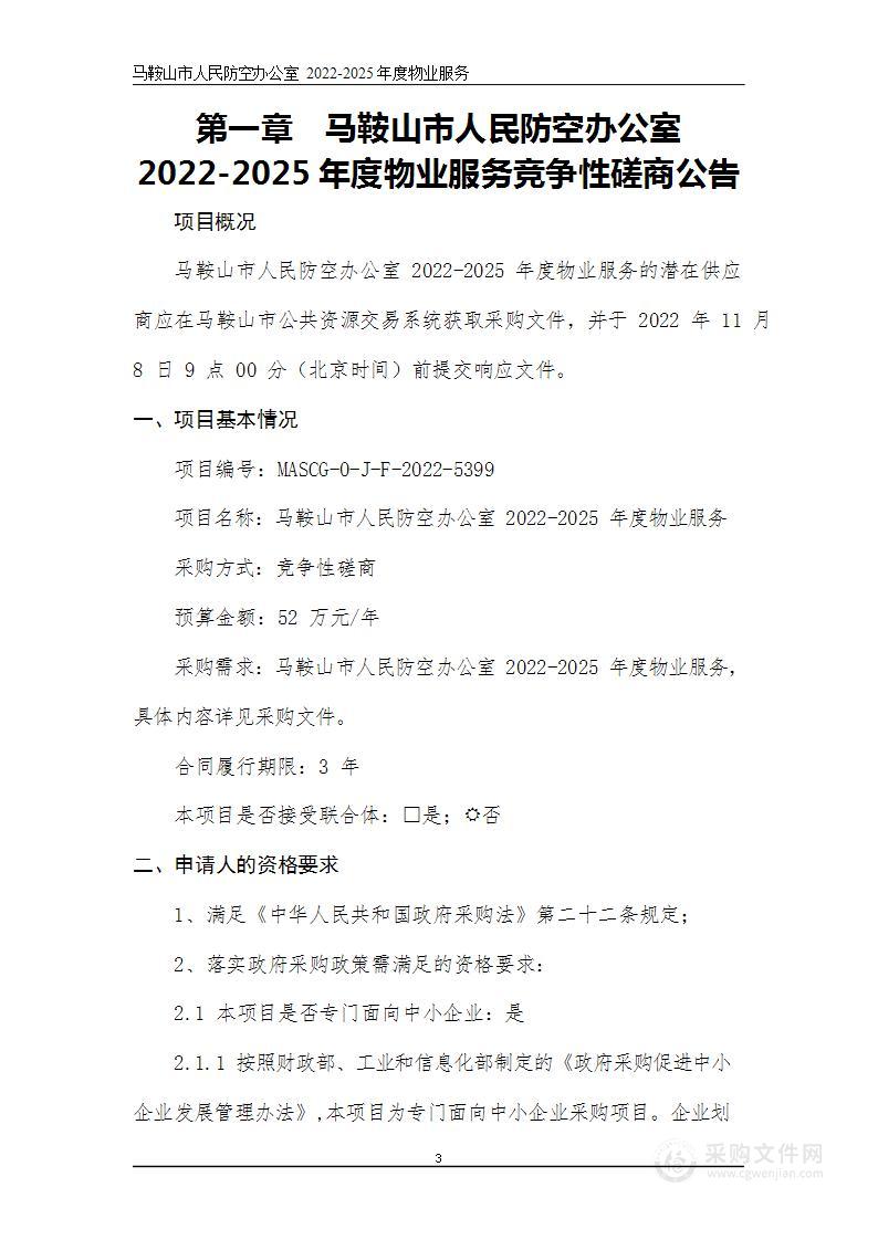 马鞍山市人民防空办公室2022-2025年度物业服务