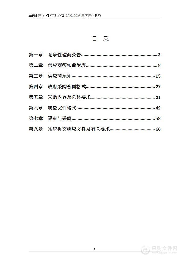 马鞍山市人民防空办公室2022-2025年度物业服务