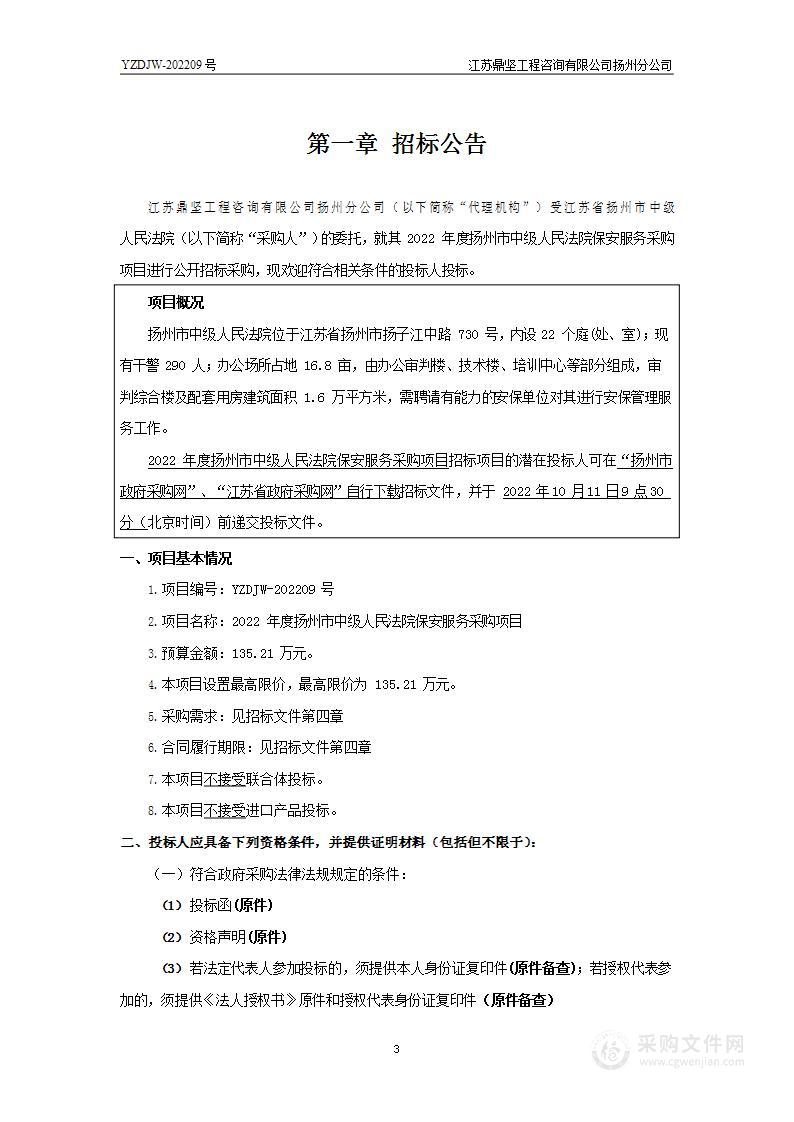 2022年度扬州市中级人民法院保安服务采购项目