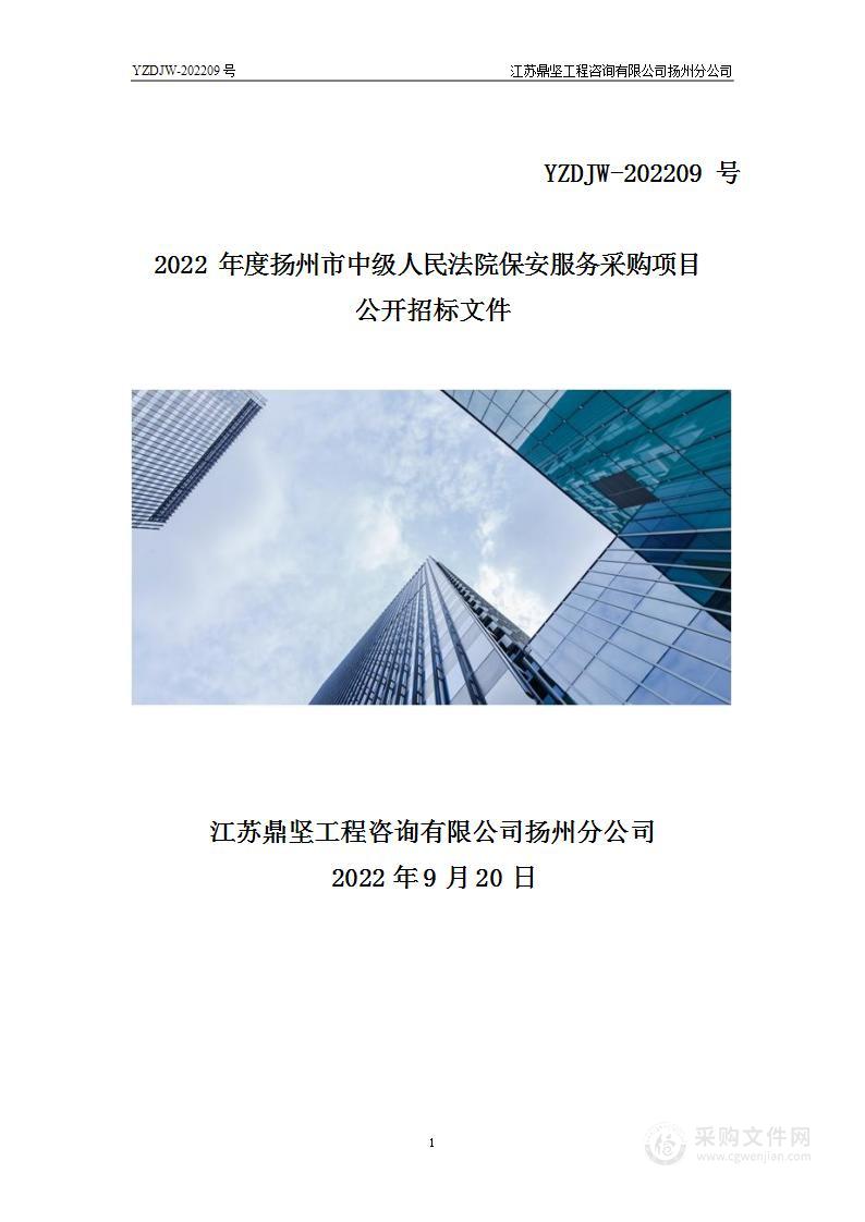 2022年度扬州市中级人民法院保安服务采购项目