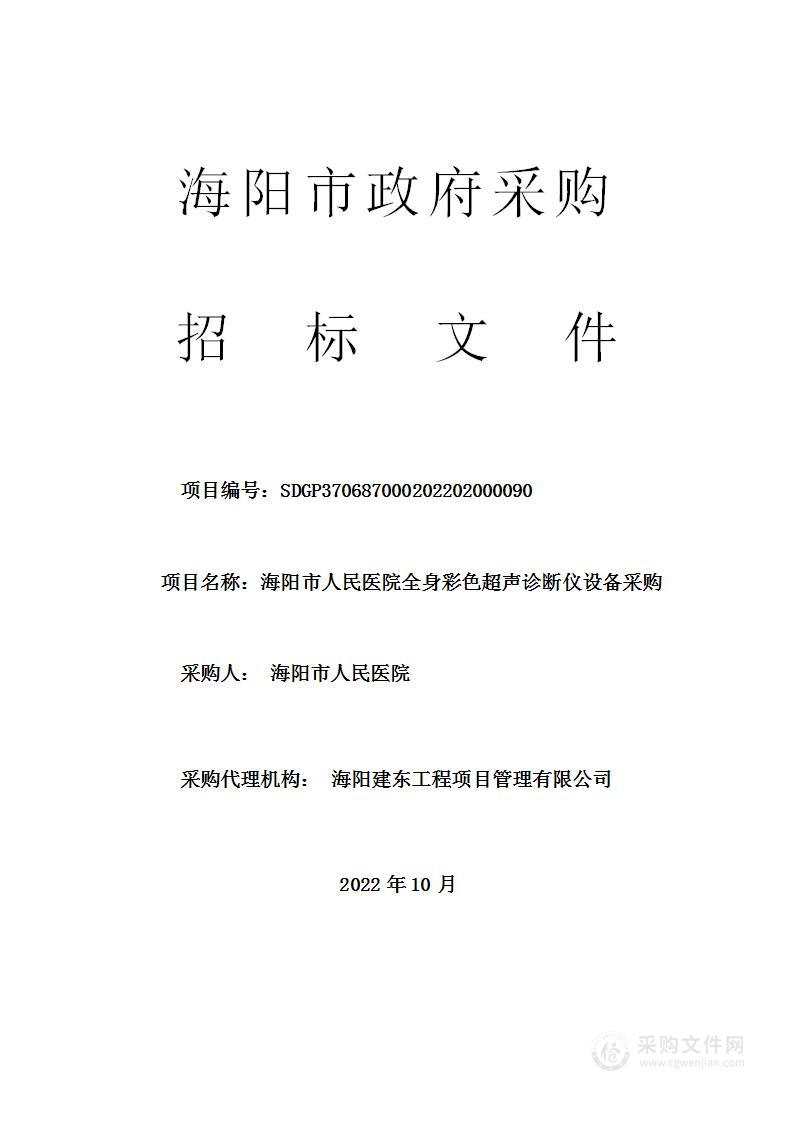 海阳市人民医院全身彩色超声诊断仪设备采购