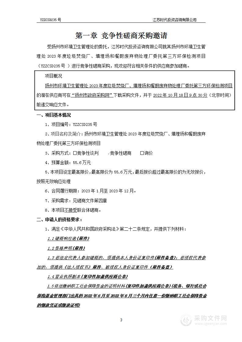 扬州市环境卫生管理处2023年度垃圾焚烧厂、填埋场和餐厨废弃物处理厂委托第三方环保检测项目