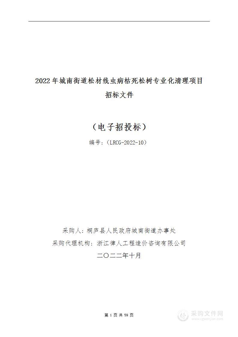 2022城南街道松材线虫病枯死松树专业化清理项目