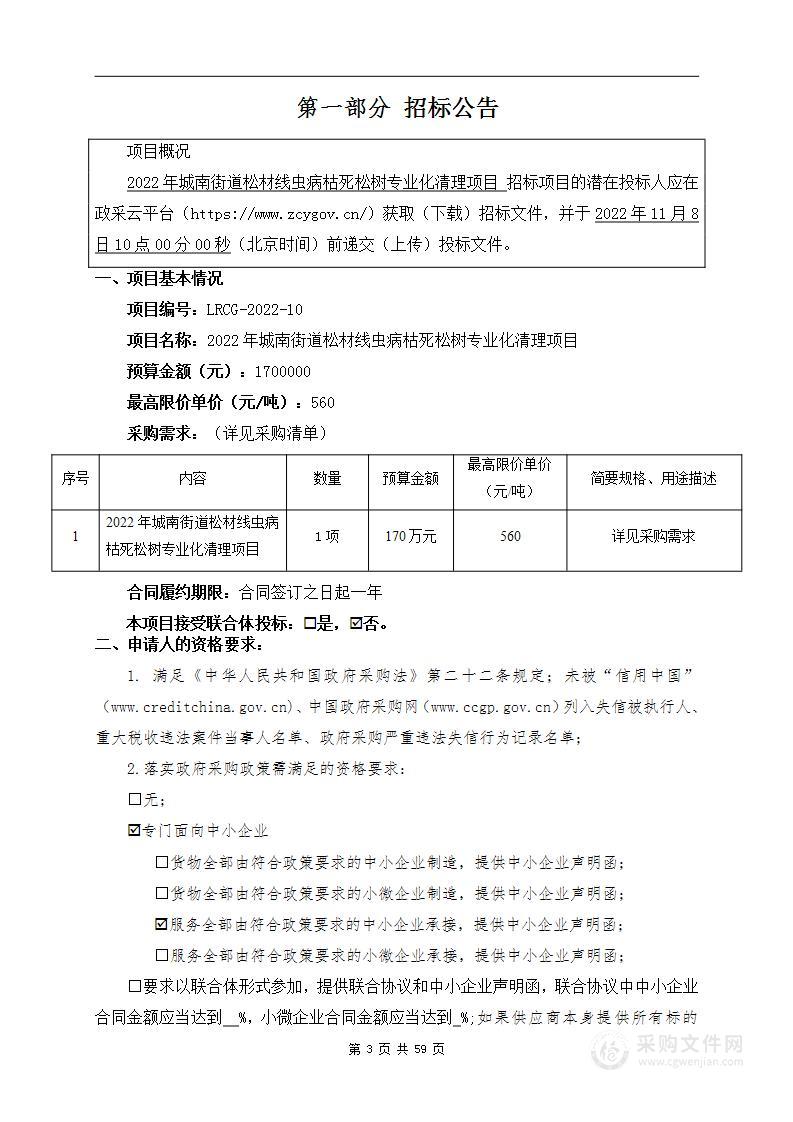 2022城南街道松材线虫病枯死松树专业化清理项目