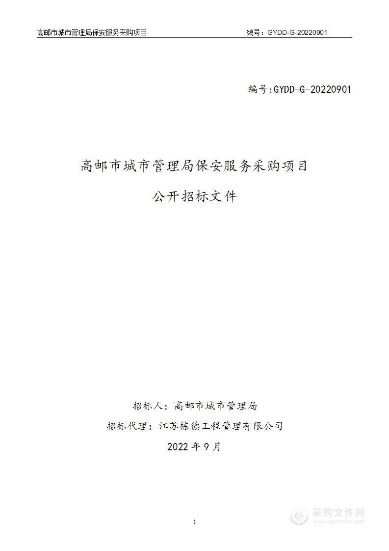 高邮市城市管理局保安服务采购项目