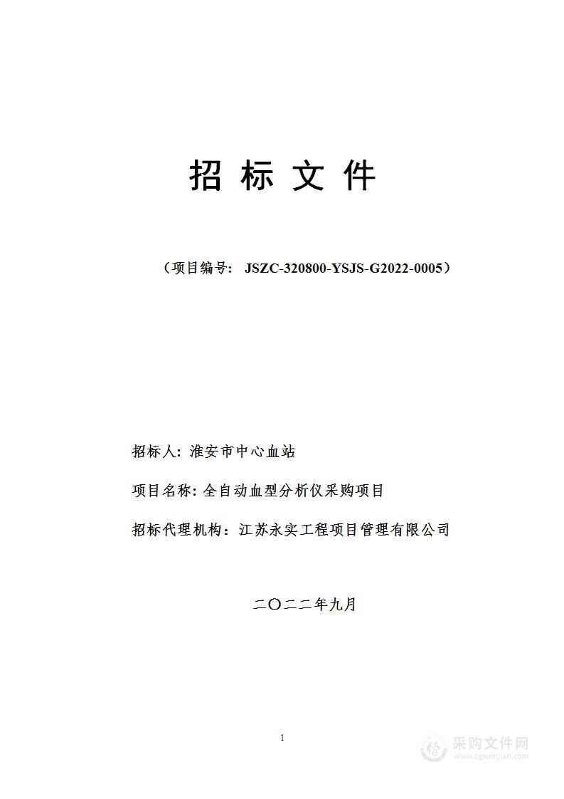 淮安市中心血站全自动血型分析仪采购项目