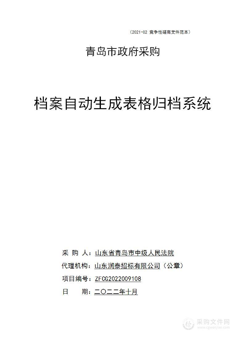 山东省青岛市中级人民法院档案自动生成表格归档系统