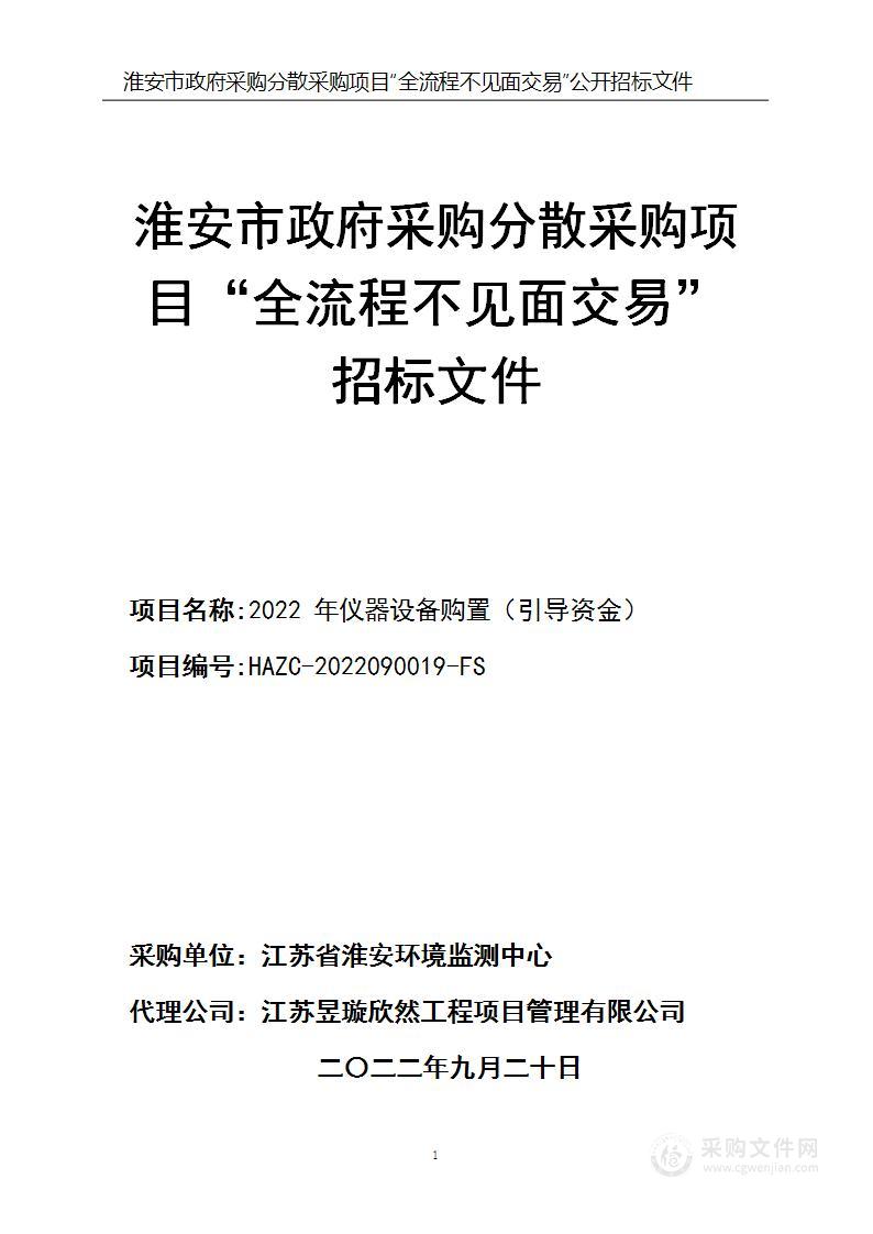 江苏省淮安环境监测中心2022年仪器设备购置（引导资金）