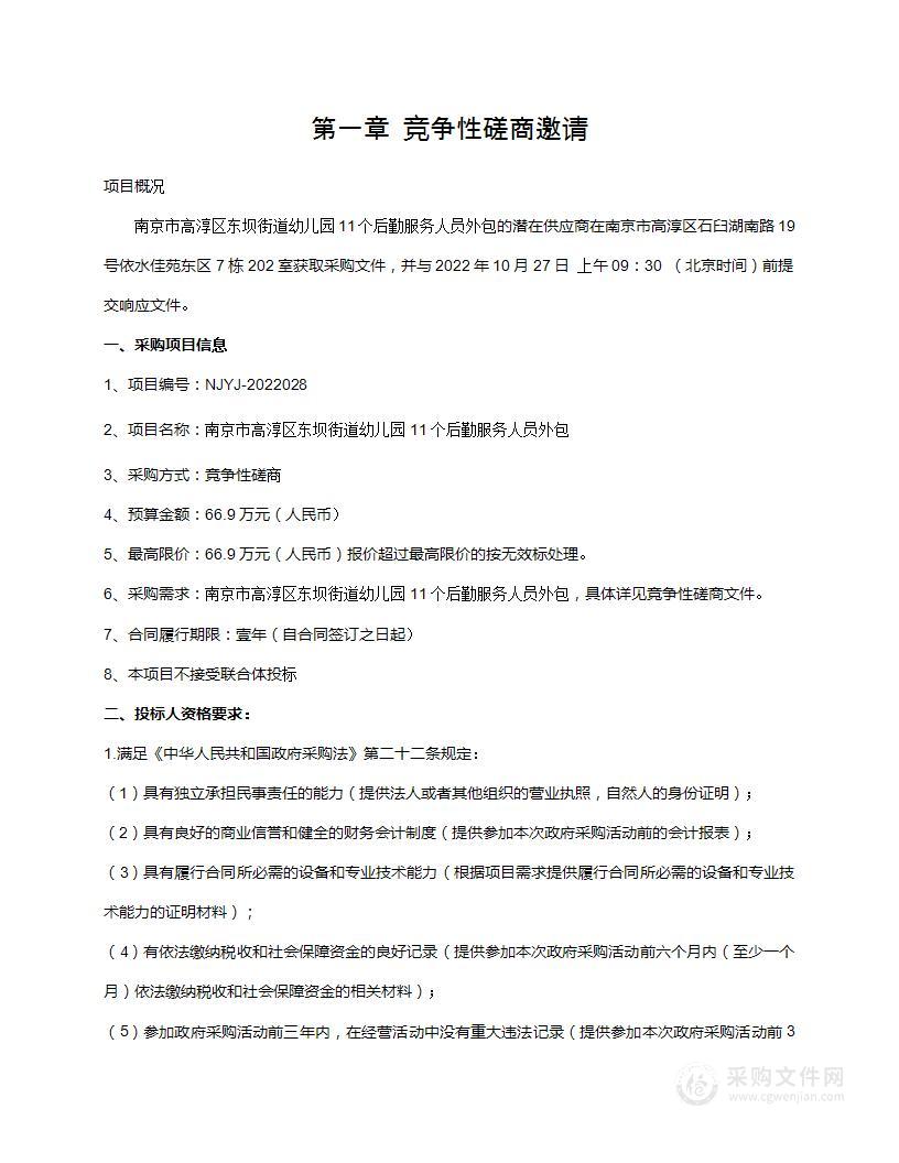 南京市高淳区东坝街道幼儿园11个后勤服务人员外包