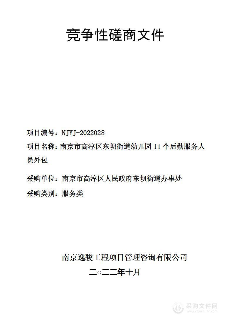 南京市高淳区东坝街道幼儿园11个后勤服务人员外包