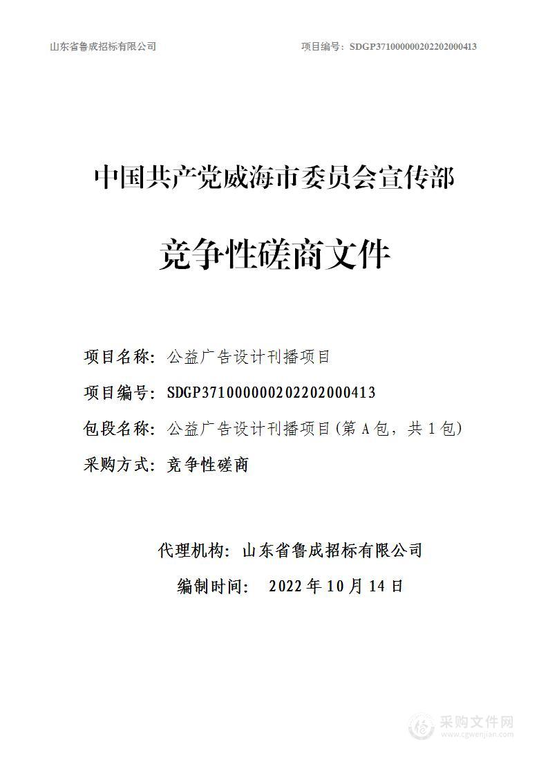 中国共产党威海市委员会宣传部公益广告设计刊播项目