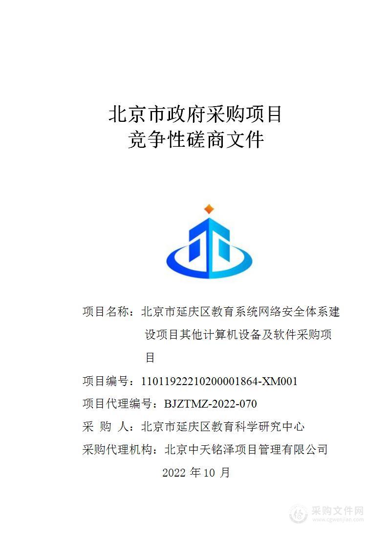 北京市延庆区教育系统网络安全体系建设项目其他计算机设备及软件采购项目