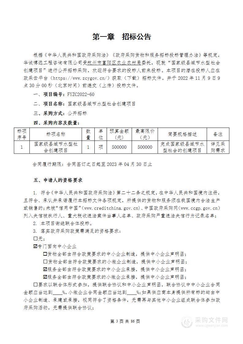 国家级县域节水型社会创建项目