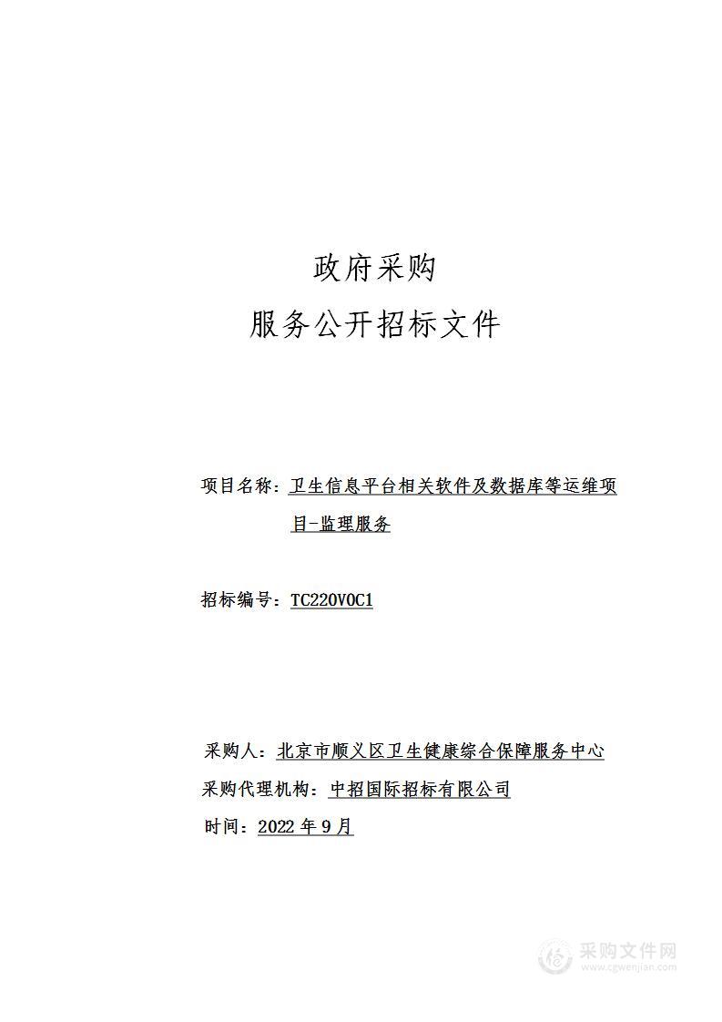 卫生信息平台相关软件及数据库等运维项目-监理服务