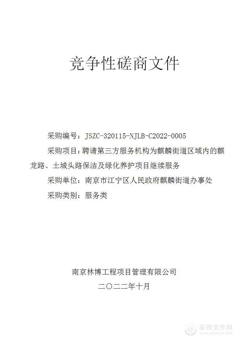 聘请第三方服务机构为麒麟街道区域内的麒龙路、土城头路保洁及绿化养护项目继续服务