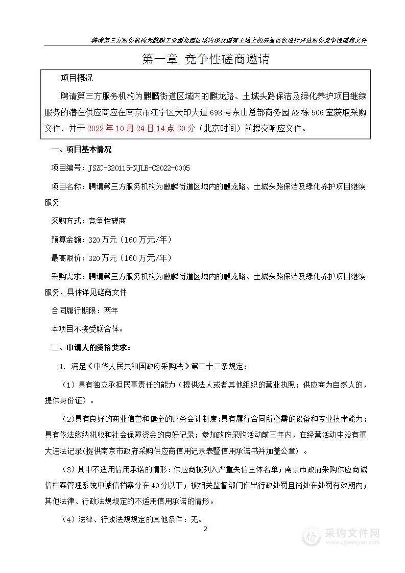 聘请第三方服务机构为麒麟街道区域内的麒龙路、土城头路保洁及绿化养护项目继续服务