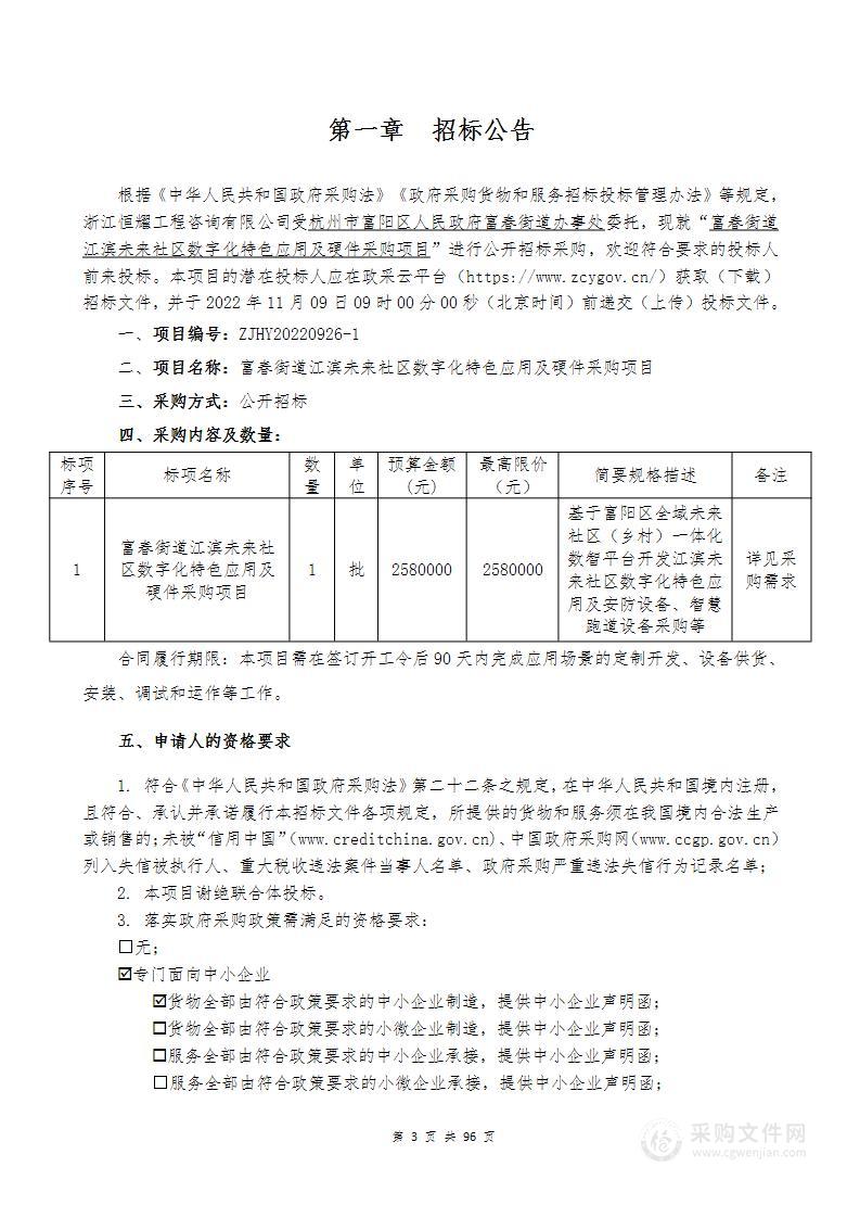 富春街道江滨未来社区数字化特色应用及硬件采购项目