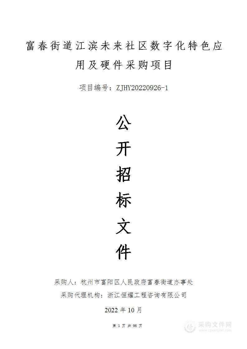 富春街道江滨未来社区数字化特色应用及硬件采购项目