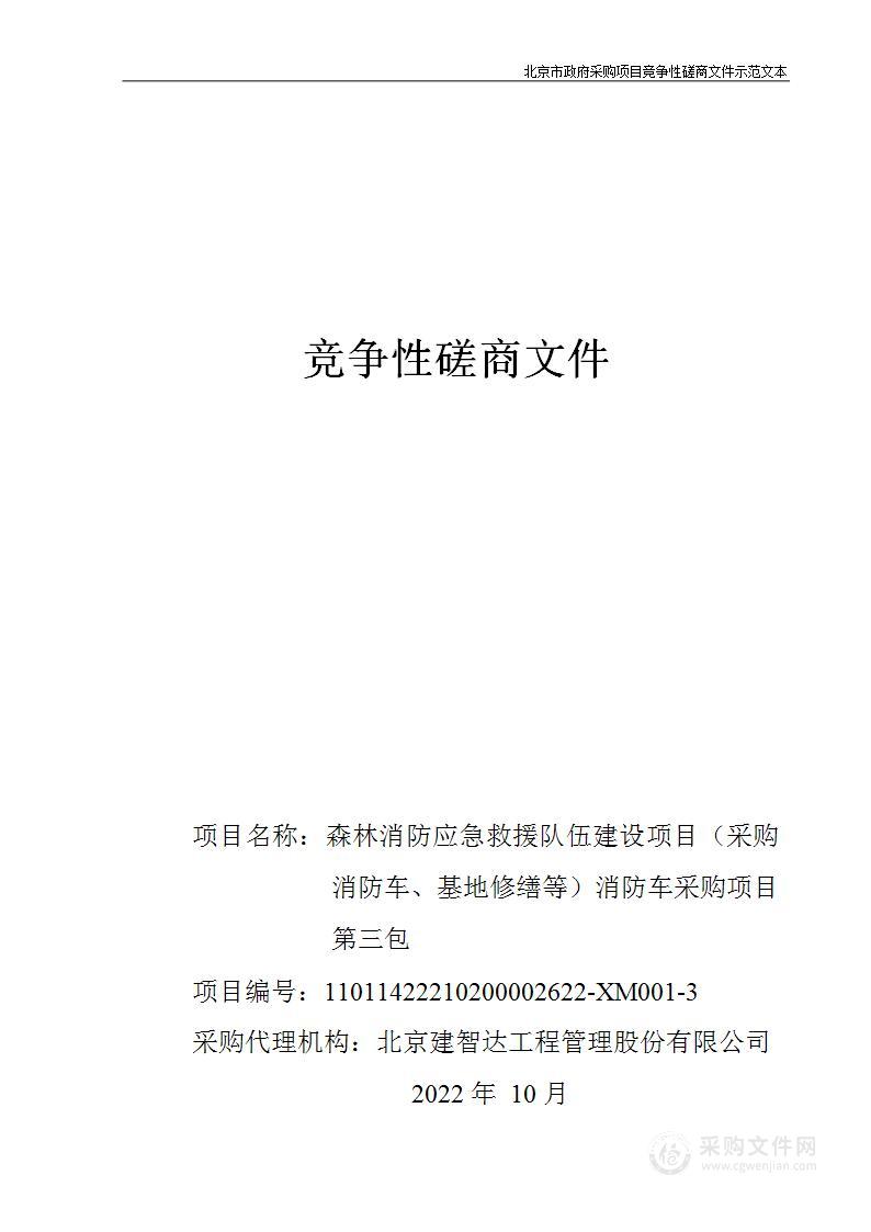 森林消防应急救援队伍建设项目（采购消防车、基地修缮等）消防车采购项目（第三包）