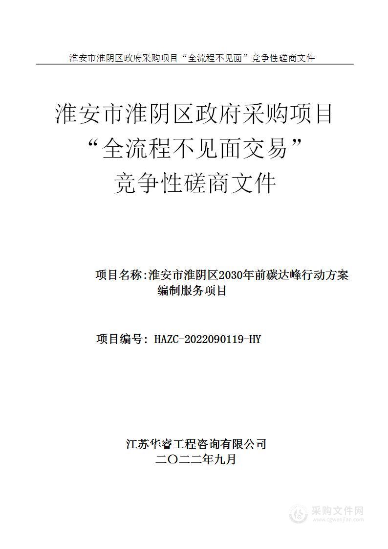 淮安市淮阴区2030年前碳达峰行动方案编制服务项目