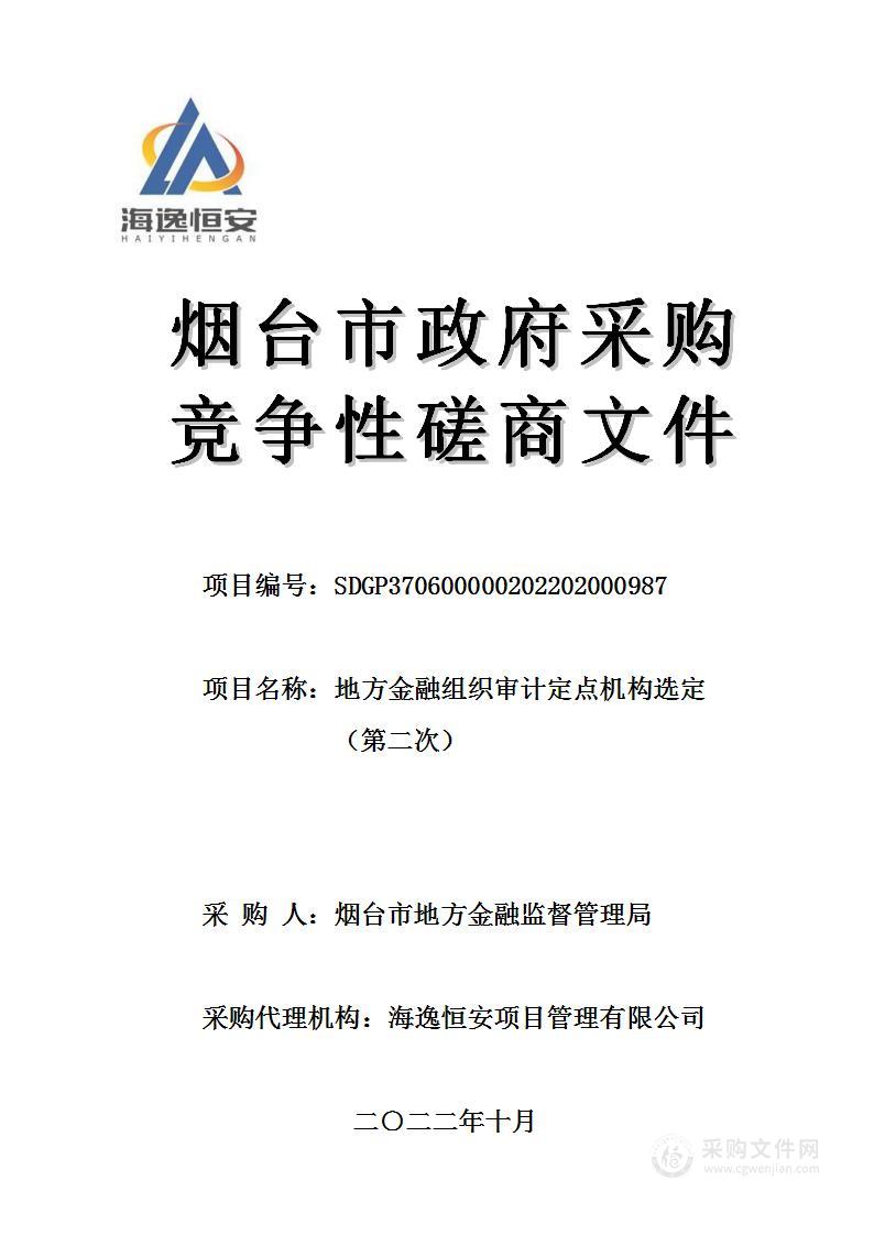 烟台市地方金融监督管理局地方金融组织审计定点机构选定