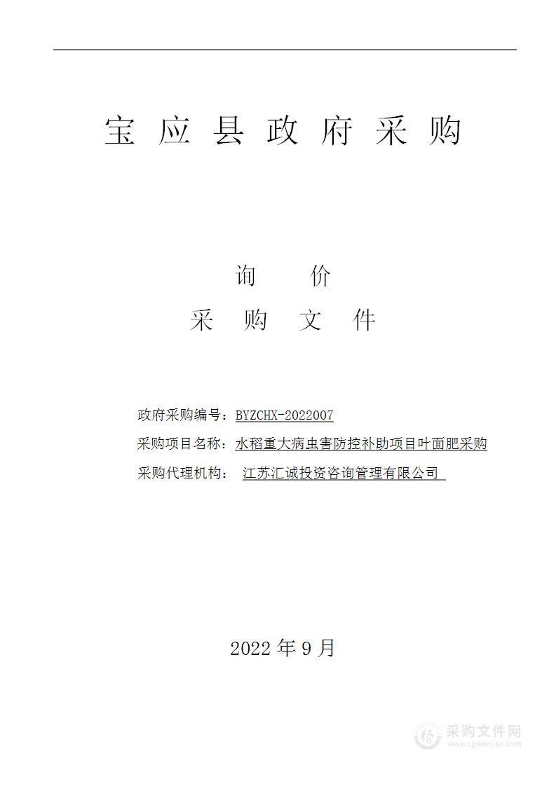 宝应县农业技术综合服务中心水稻重大病虫害防控补助项目叶面肥