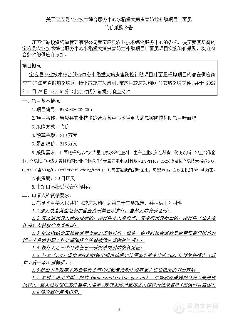 宝应县农业技术综合服务中心水稻重大病虫害防控补助项目叶面肥