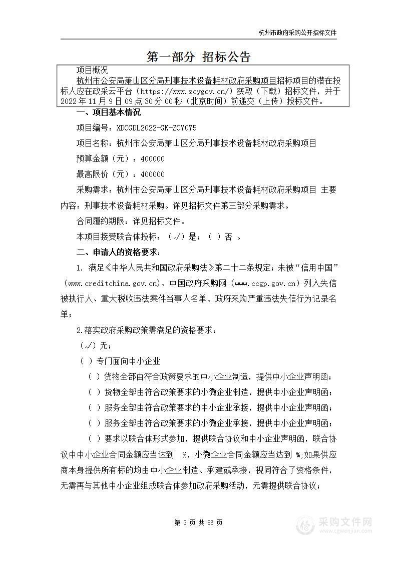 杭州市公安局萧山区分局刑事技术设备耗材政府采购项目