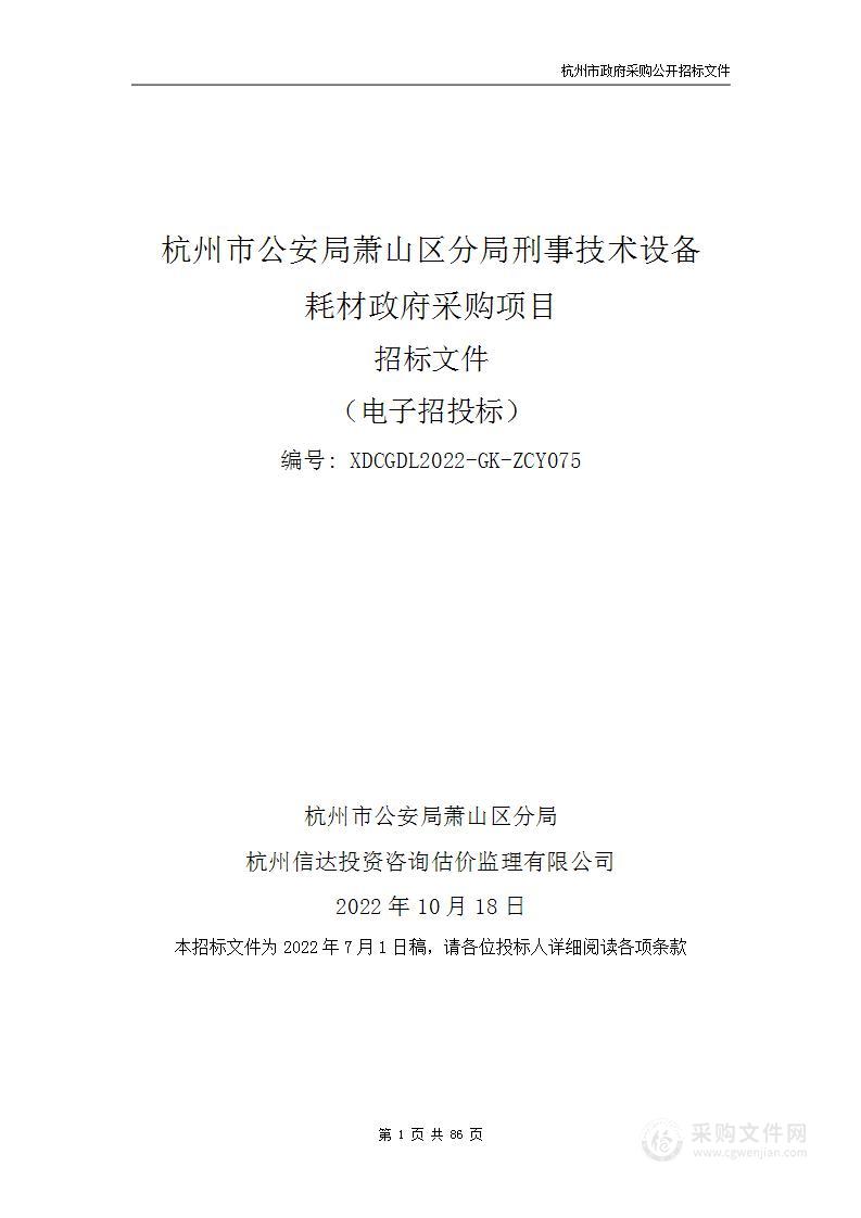 杭州市公安局萧山区分局刑事技术设备耗材政府采购项目