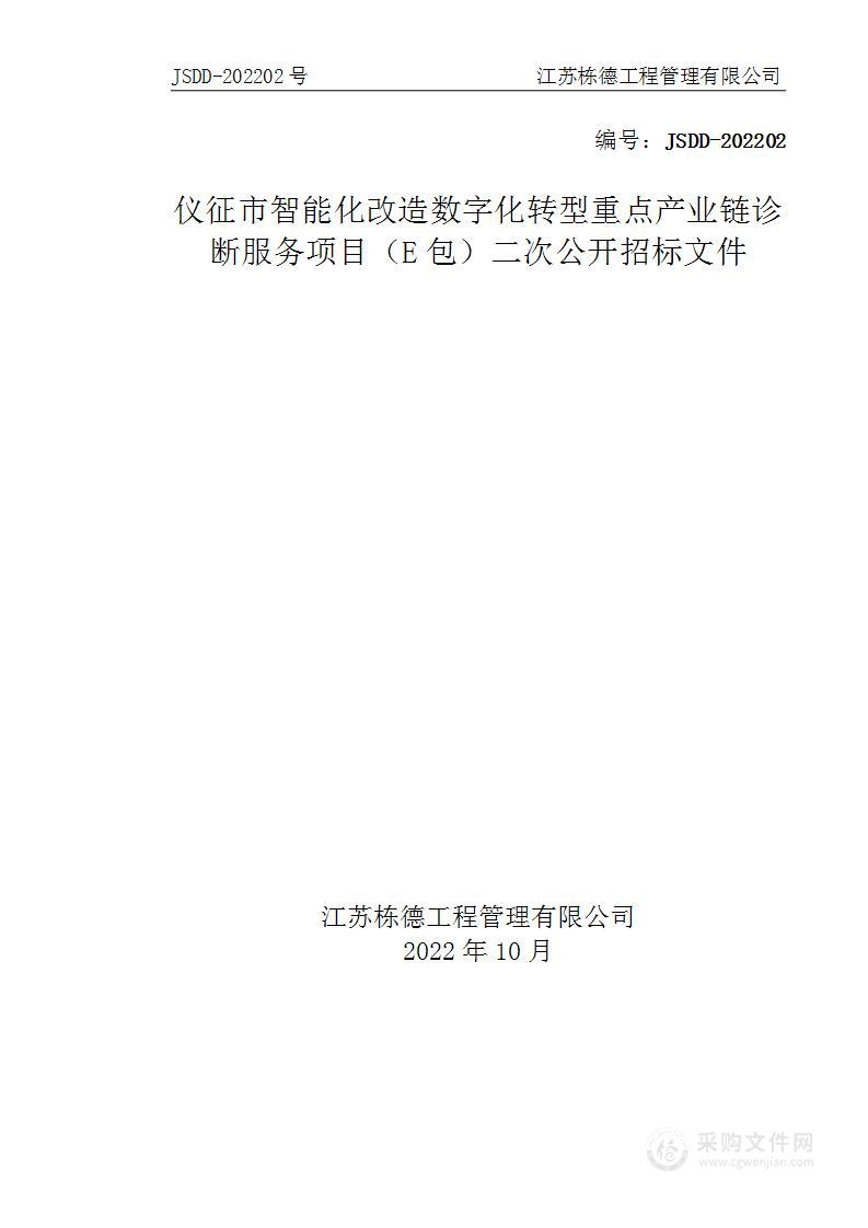 仪征市智能化改造数字化转型重点产业链诊断服务项目（E包）