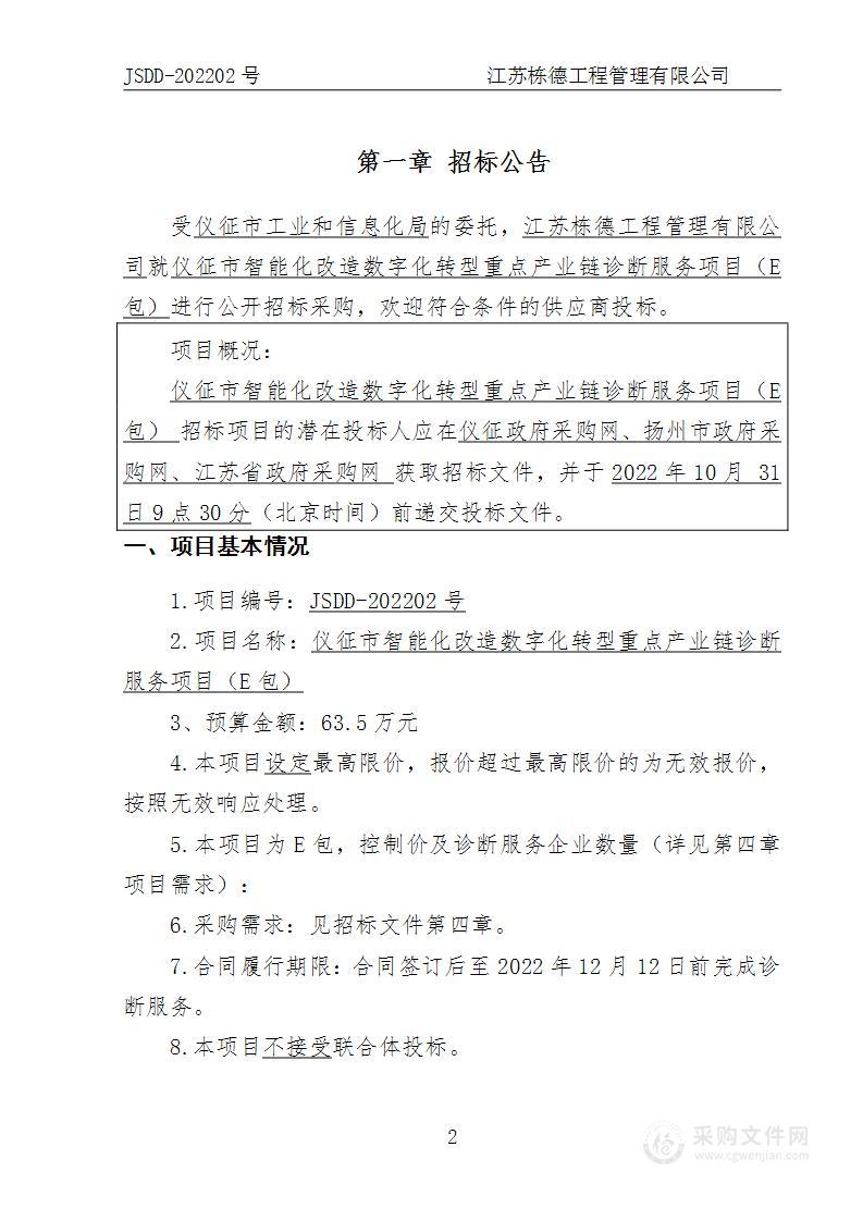 仪征市智能化改造数字化转型重点产业链诊断服务项目（E包）